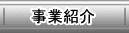 事業の紹介