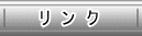 リンク一覧へ