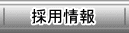 採用情報のページへ