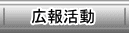 広報活動のページへ