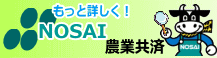 NOSAI全国のホームページへ